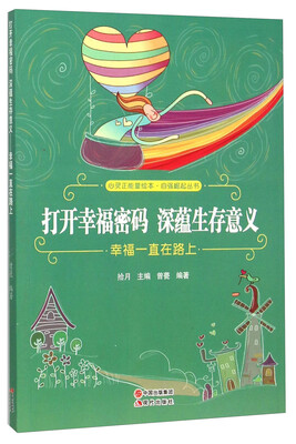 

打开幸福密码深蕴生存意义(幸福一直在路上)/自强崛起丛书/心灵正能量绘本