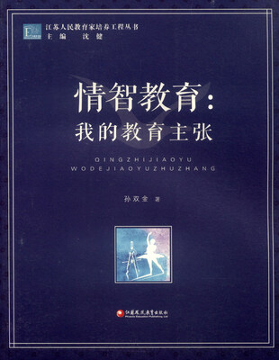 

江苏人民教育家培养工程丛书：情智教育 我的教育主张