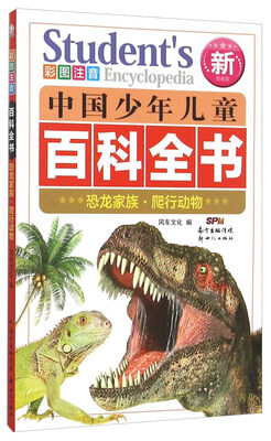 

中国少年儿童百科全书 恐龙家族爬行动物(彩图注音新权威版)/中国少年儿童百科全书