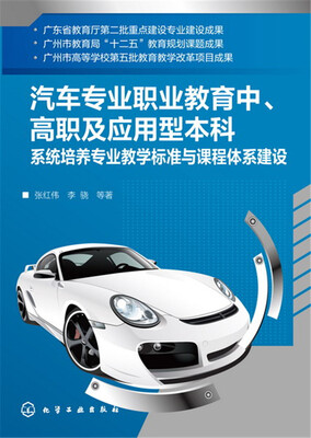 

汽车专业职业教育中、高职及应用型本科系统培养专业教学标准与课程体系建设