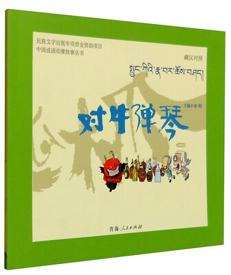 

中国成语动漫故事丛书：对牛弹琴（藏汉对照）