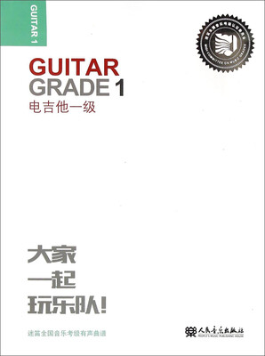 

迷笛全国音乐考级有声曲谱：电吉他一级