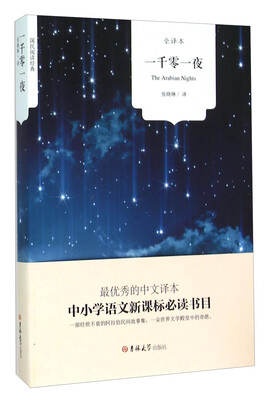 

一千零一夜（全译本）
