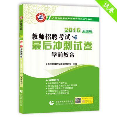 

山香教育 2016年教师招聘考试最后冲刺试卷学前教育最新版