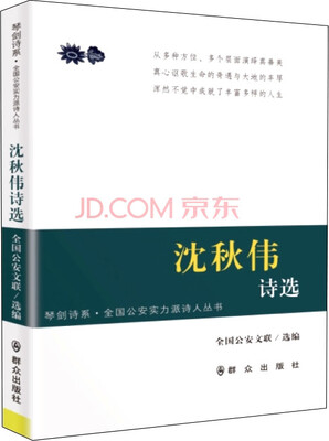 

琴剑诗系：沈秋伟诗选