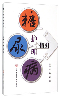 

糖尿病护理指引