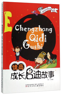 

EQ情商(成长启迪故事)/陪伴孩子成长的好故事