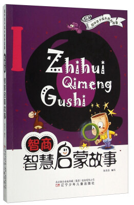 

IQ智商(智慧启蒙故事)/陪伴孩子成长的好故事