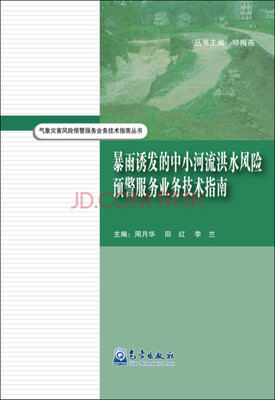 

暴雨诱发的中小河流洪水风险预警服务业务技术指南