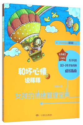 

女孩的情绪管理宝典 和坏心情说拜拜