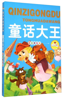 

童话大王（注音美绘本）