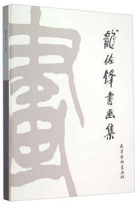 

龙佐锋书画集(精)
