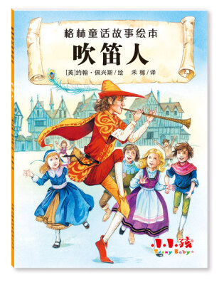 

格林童话故事绘本 吹笛人