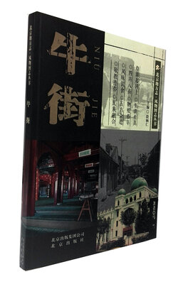 

北京地方志·风物图志丛书 牛街