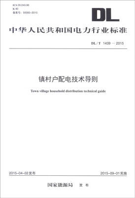 

中华人民共和国电力行业标准（DL/T 1439—2015）：镇村户配电技术导则