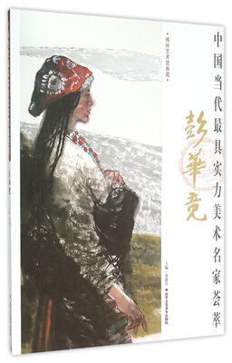 

中国当代最具实力美术名家荟萃 彭华竞