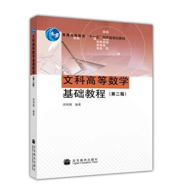 

文科高等数学基础教程（第2版）
