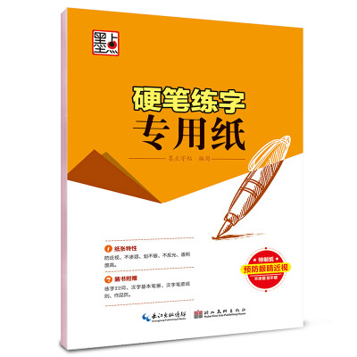 

墨点字帖：硬笔练字专用纸