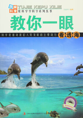 

图解科普爱科学学科学系列丛书 爱科学学科学图解科普世界丛书：教你一眼看透海