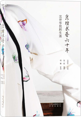 

昆坛求艺六十年：沈世华昆剧生涯
