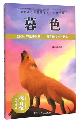 

暮色/动物小说大王沈石溪获奖作品