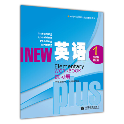 

中等职业学校文化课教学用书英语练习册1引进版第2版