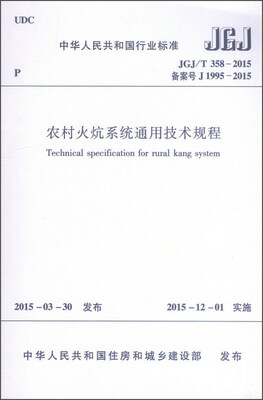 

中华人民共和国行业标准（JGJ/T 358-2015·备案号J 1995-2015）：农村火炕系统通用技术规程