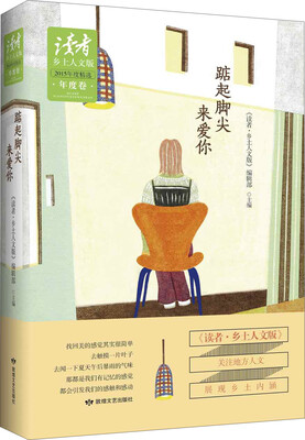 

读者·乡土人文版·2015年季度精选集年度卷：踮起脚尖来爱你