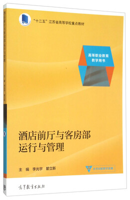 

酒店前厅与客房部运行与管理