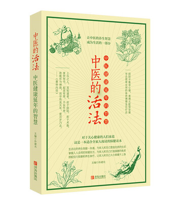 

中医的活法