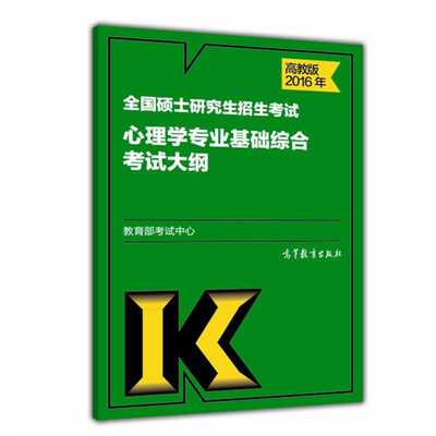 

2016年全国硕士研究生招生考试心理学专业基础综合考试大纲