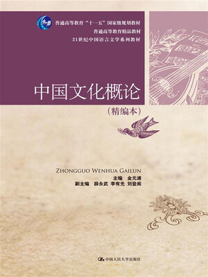 

中国文化概论（精编本）（21世纪中国语言文学系列教材；普通高等教育“十一五”国家级规划教材；普通