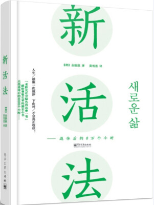 

新活法――退休后的8万个小时