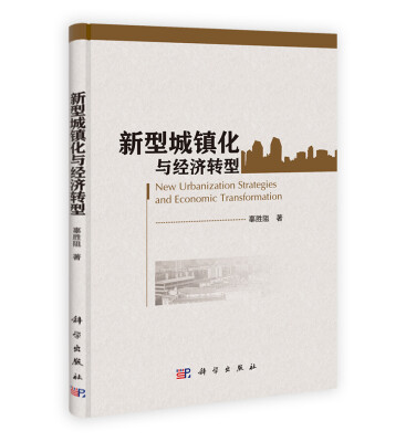 

新型城镇化与经济转型