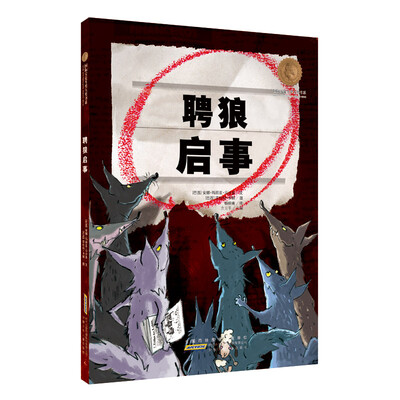 

国际安徒生奖获奖大奖书系图画书·聘狼启事
