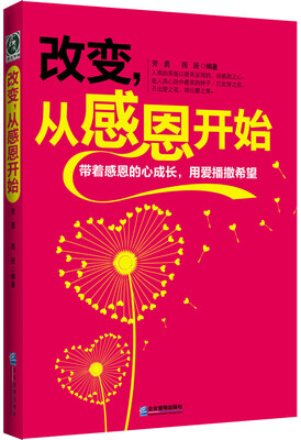 

改变，从感恩开始