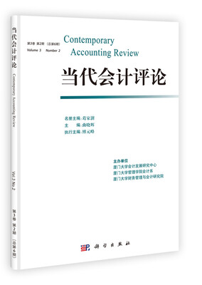 

当代会计评论第3卷第2期·总第6期