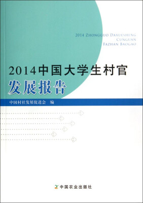 

2014中国大学生村官发展报告