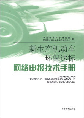 

新生产机动车环保达标网络申报技术手册