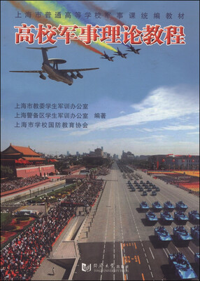 

高校军事理论教程/上海市普通高等学校军事课统编教材