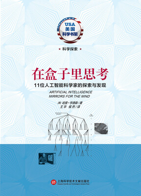 

美国科学书架·在盒子里思考11位人工智能科学家的探索与发现