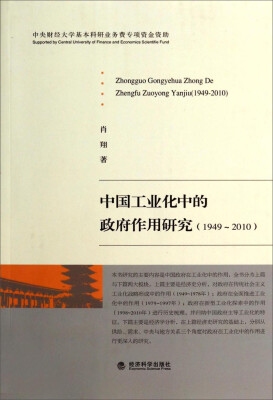 

中国工业化中的政府作用研究（1949～2010）