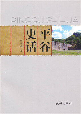 

平谷史话