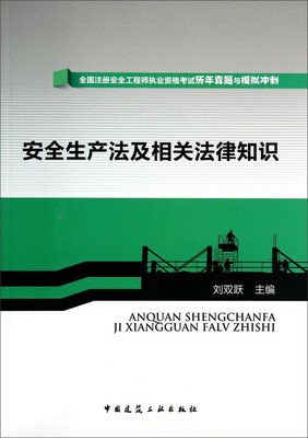 

全国注册安全工程师执业资格考试历年真题与模拟冲刺：安全生产法及相关法律知识