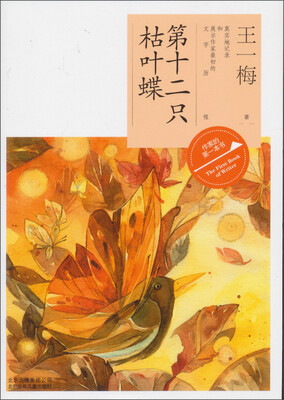 

作家的第一本书读：第十二只枯叶蝶