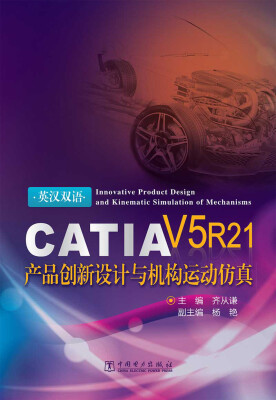 

CATIA V5 R21产品创新设计与机构运动仿真