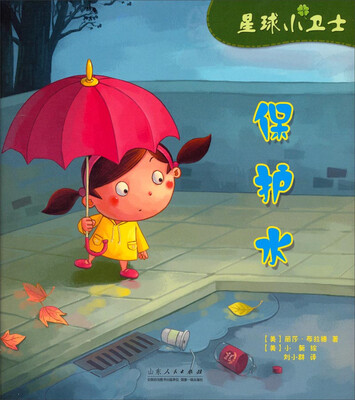 

星球小卫士：保护水