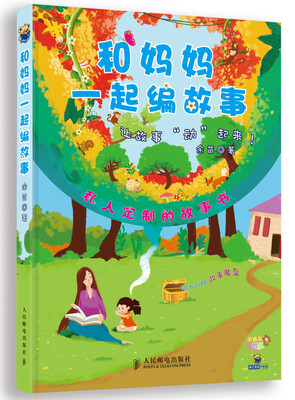 

和妈妈一起编故事