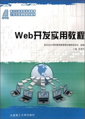 

Web开发实用教程/新世纪应用型高等教育计算机类课程规划教材