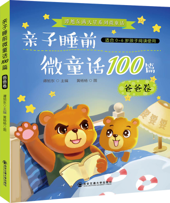 

谭旭东满天星系列微童话：亲子睡前微童话100篇·爸爸卷（适合0-6岁孩子阅读使用）随书赠送书签